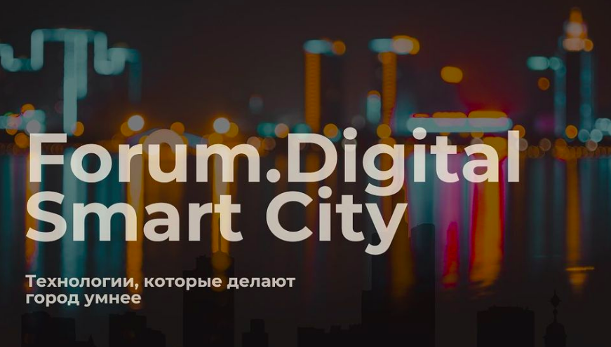 BRIO MRS – участник Forum.Digital Smart City