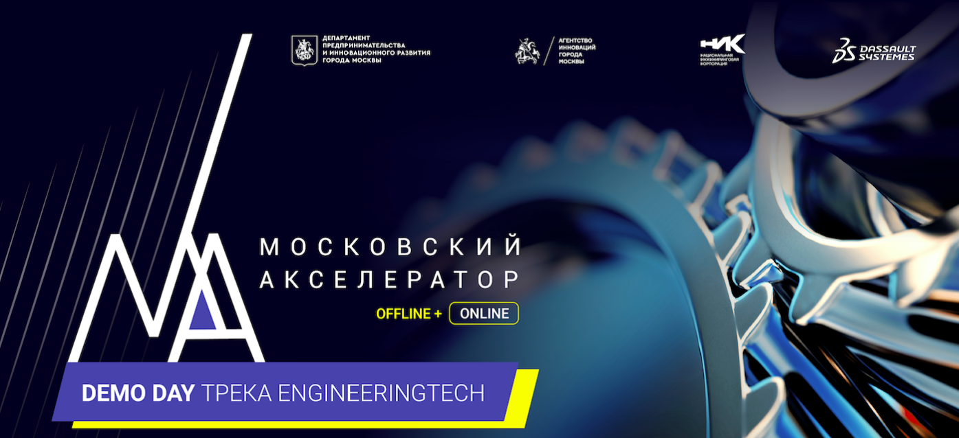 Платформа BRIO MRS представлена в финале трека EngineeringTech «Московского акселератора»