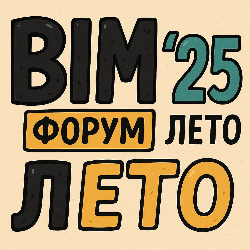 ДАРИМ бесплатное посещение BIM-ФОРУМА!