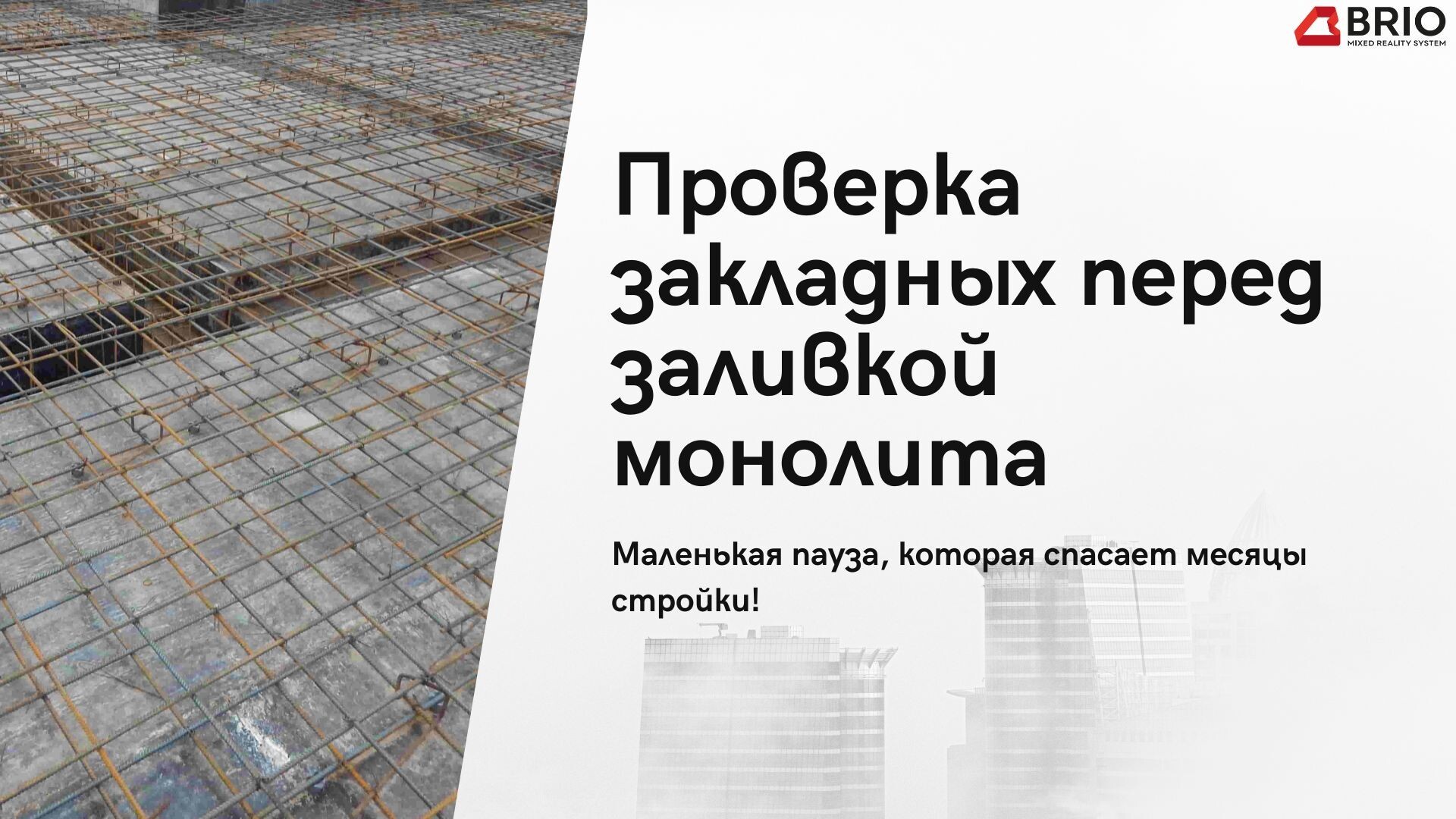 Секретные фишки строительного контроля. Разбор сценария применения BIM Сканера.