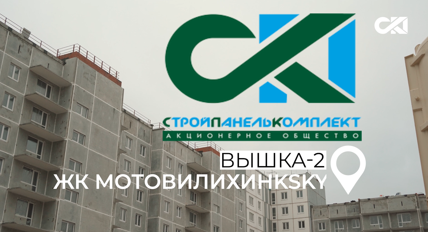 СтройПанельКомплект. Обзорный комментарий по итогам демонстрации