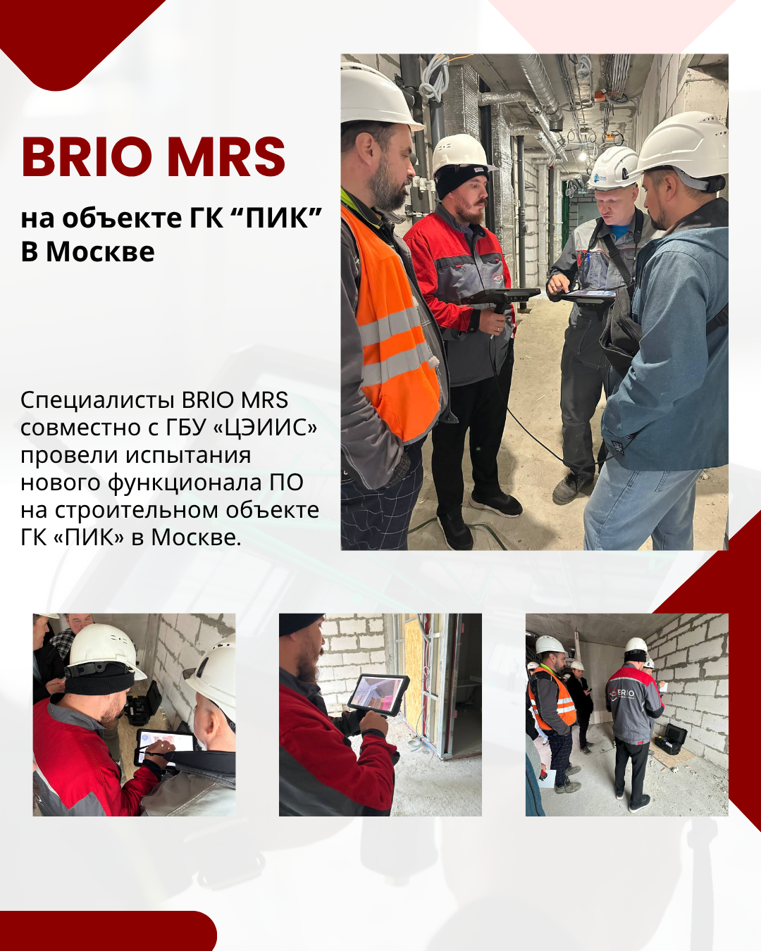 🏗️ BRIO MRS на объекте ГК «ПИК» в Москве