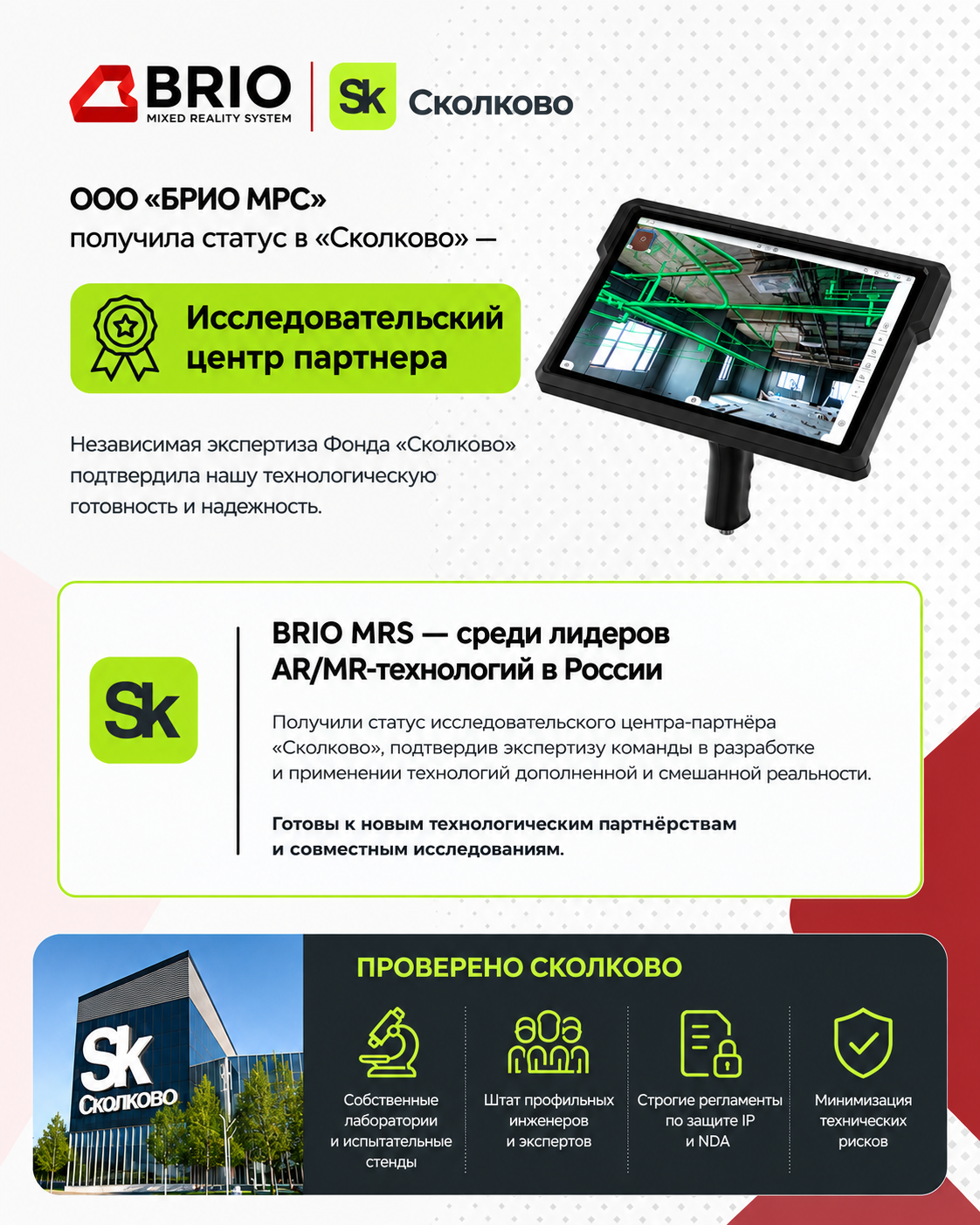 Новый статус в Фонде «Сколково» «Исследовательский центр партнера».